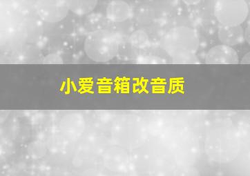 小爱音箱改音质