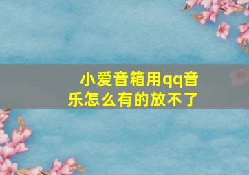 小爱音箱用qq音乐怎么有的放不了