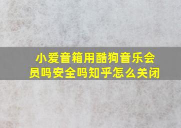 小爱音箱用酷狗音乐会员吗安全吗知乎怎么关闭