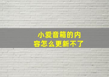 小爱音箱的内容怎么更新不了