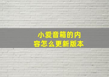 小爱音箱的内容怎么更新版本