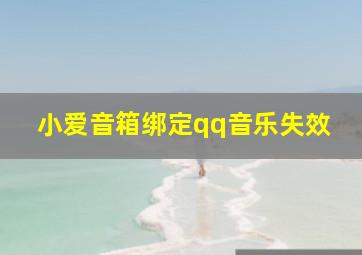 小爱音箱绑定qq音乐失效