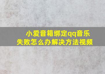 小爱音箱绑定qq音乐失败怎么办解决方法视频