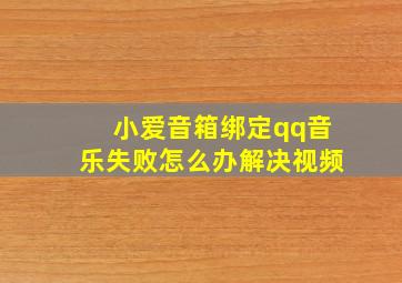 小爱音箱绑定qq音乐失败怎么办解决视频