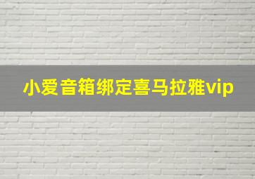 小爱音箱绑定喜马拉雅vip