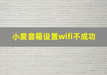 小爱音箱设置wifi不成功