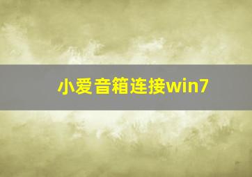 小爱音箱连接win7