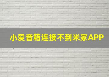 小爱音箱连接不到米家APP