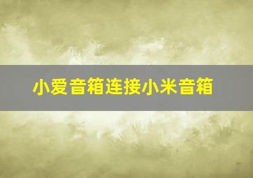 小爱音箱连接小米音箱