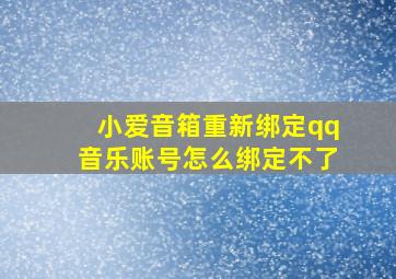 小爱音箱重新绑定qq音乐账号怎么绑定不了