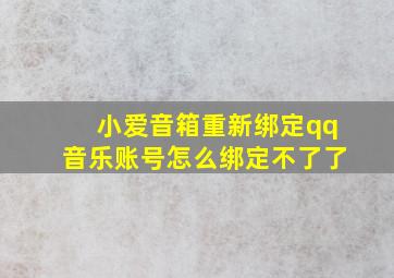 小爱音箱重新绑定qq音乐账号怎么绑定不了了