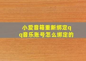 小爱音箱重新绑定qq音乐账号怎么绑定的