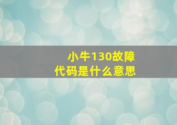 小牛130故障代码是什么意思