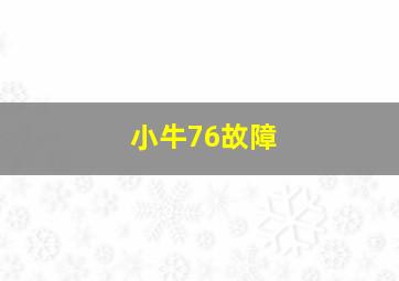 小牛76故障