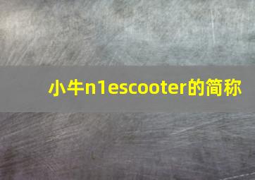 小牛n1escooter的简称