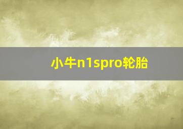 小牛n1spro轮胎