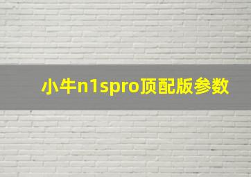 小牛n1spro顶配版参数