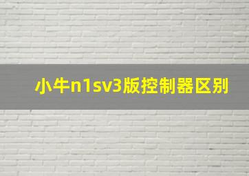 小牛n1sv3版控制器区别