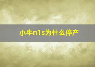 小牛n1s为什么停产