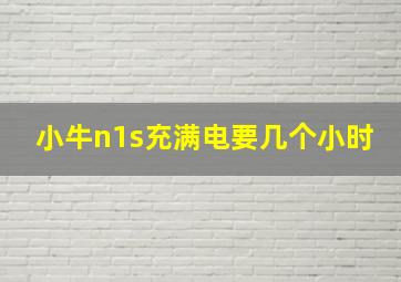 小牛n1s充满电要几个小时