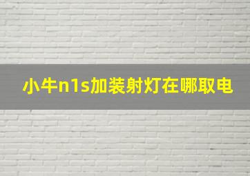 小牛n1s加装射灯在哪取电