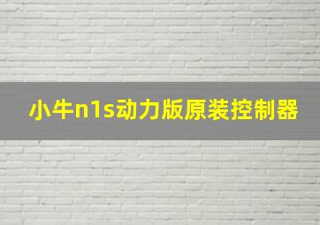 小牛n1s动力版原装控制器