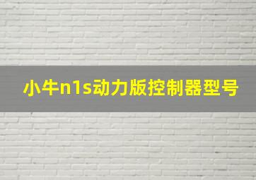 小牛n1s动力版控制器型号