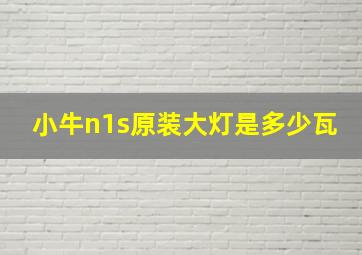 小牛n1s原装大灯是多少瓦