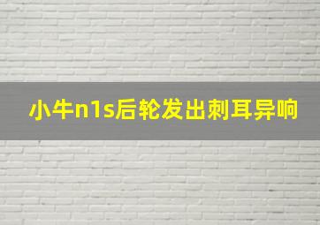 小牛n1s后轮发出刺耳异响