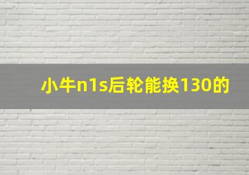 小牛n1s后轮能换130的