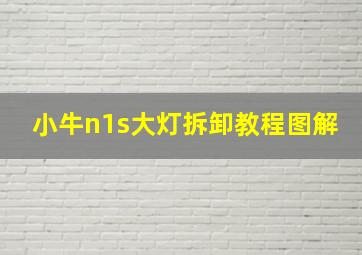 小牛n1s大灯拆卸教程图解