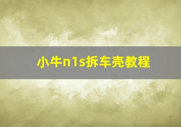 小牛n1s拆车壳教程