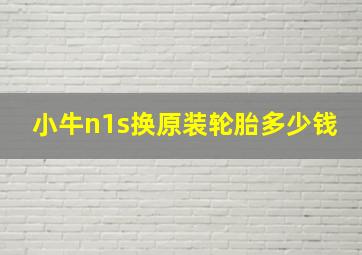 小牛n1s换原装轮胎多少钱