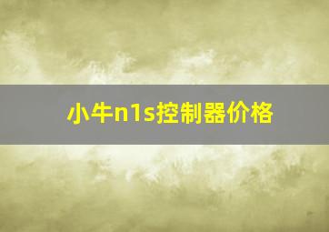 小牛n1s控制器价格