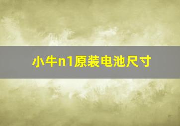 小牛n1原装电池尺寸