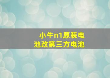 小牛n1原装电池改第三方电池