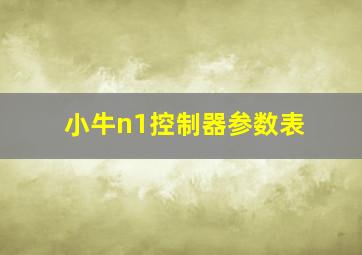 小牛n1控制器参数表