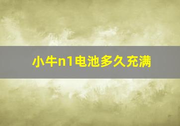 小牛n1电池多久充满