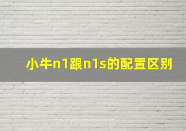 小牛n1跟n1s的配置区别