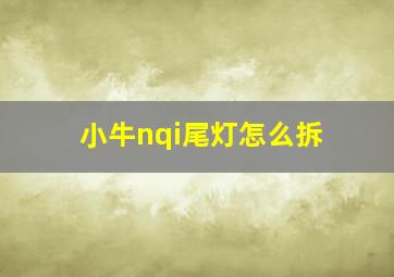 小牛nqi尾灯怎么拆