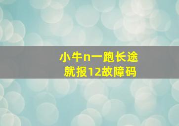 小牛n一跑长途就报12故障码