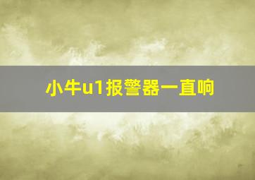 小牛u1报警器一直响