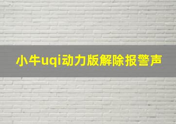 小牛uqi动力版解除报警声