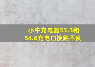 小牛充电器53.5和54.6充电口接触不良