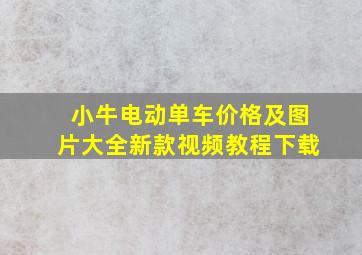 小牛电动单车价格及图片大全新款视频教程下载