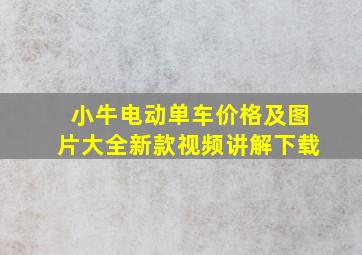 小牛电动单车价格及图片大全新款视频讲解下载