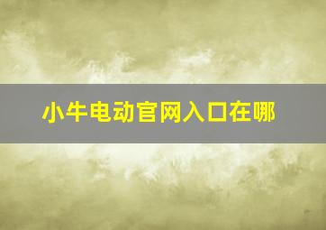 小牛电动官网入口在哪