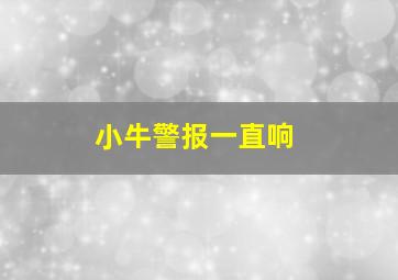 小牛警报一直响