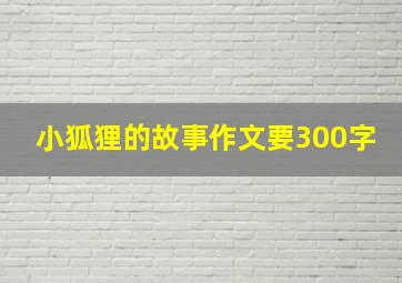 小狐狸的故事作文要300字