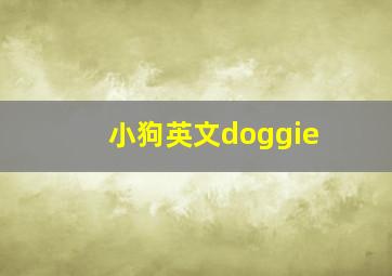 小狗英文doggie